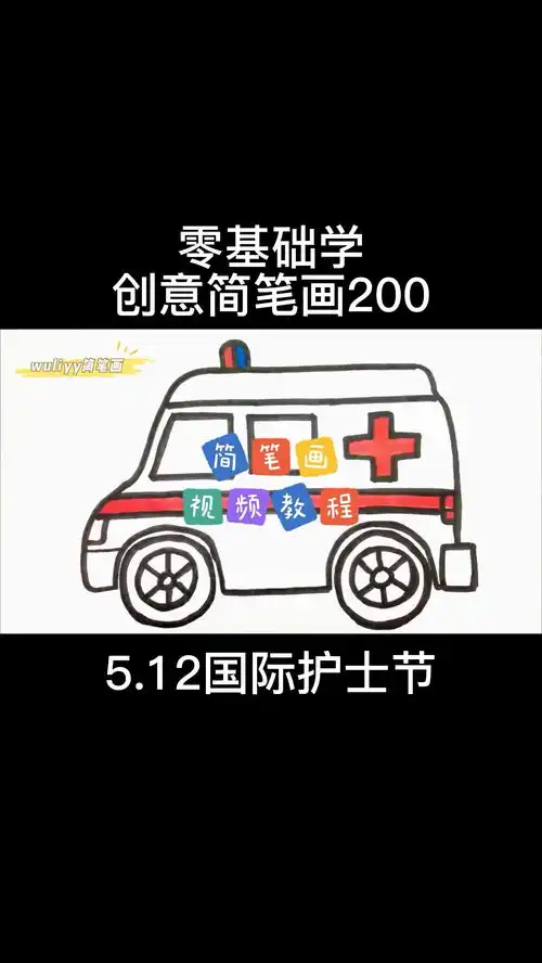 5.12国际护士节简笔画简笔画救护车致敬白衣天使,守护美好生活

