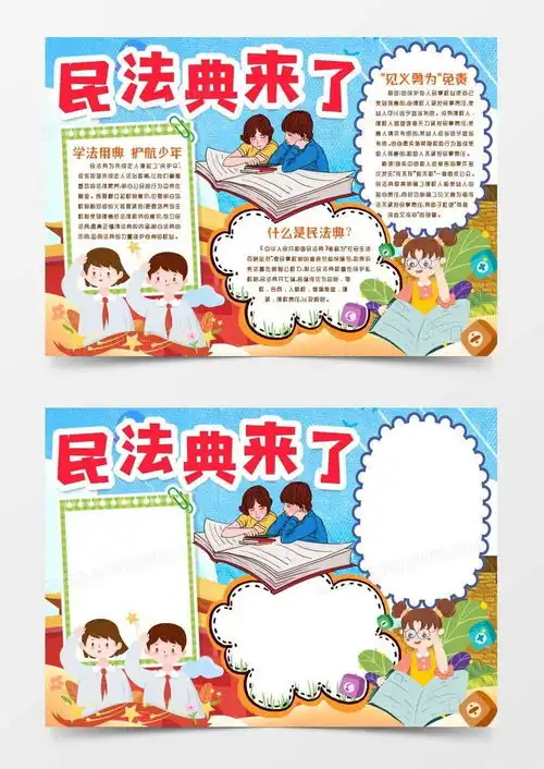 民法典知识来了进校园小报手抄报模版word模板下载校园
