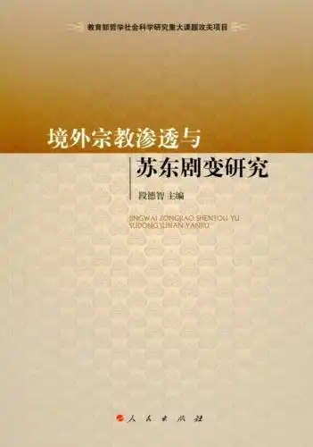 境外宗教渗透与苏东剧变研究
