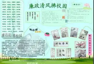 廉政文化进校园手抄报
