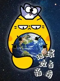 地球攻占指南
