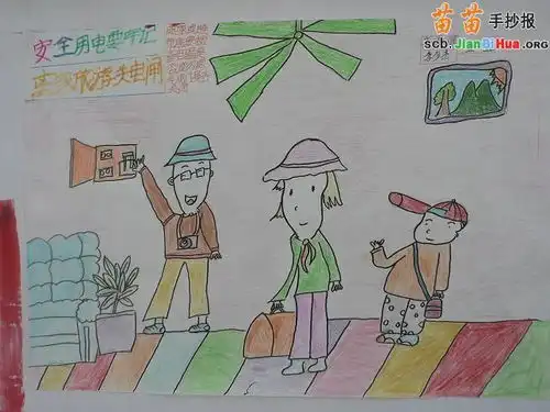 安全用电手抄报绘画
