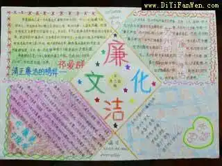 敬崇廉洁的手抄报图片
