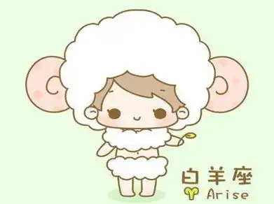 为什么说狮子配白羊三天不下床
