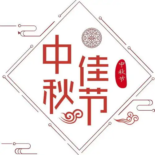 且喜人间好时节,共赏中秋一轮月
