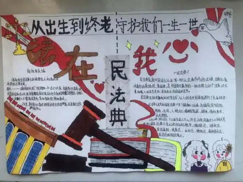 新桥司法所青少年手抄报拼高下奏响民法典宣传最强音
