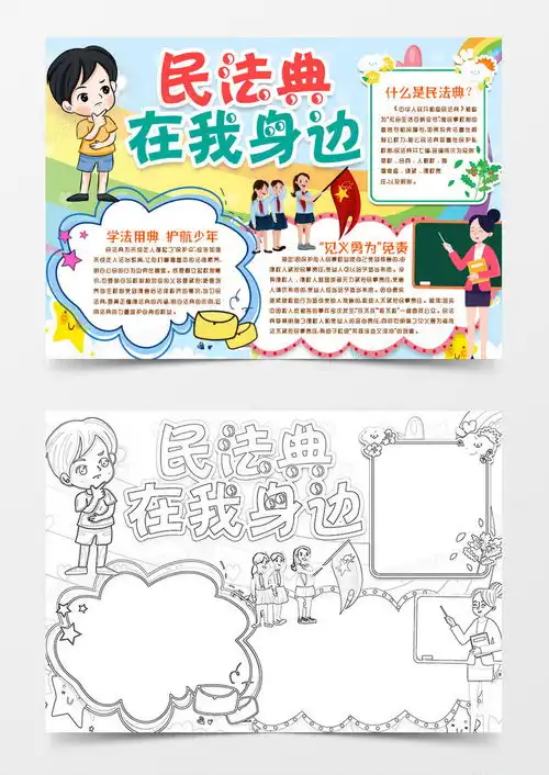 普及民法典知识走进民法典小报手抄报word模板下载小报
