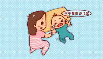 宝贝上幼儿园哭闹专家为你正确解读分离焦虑
