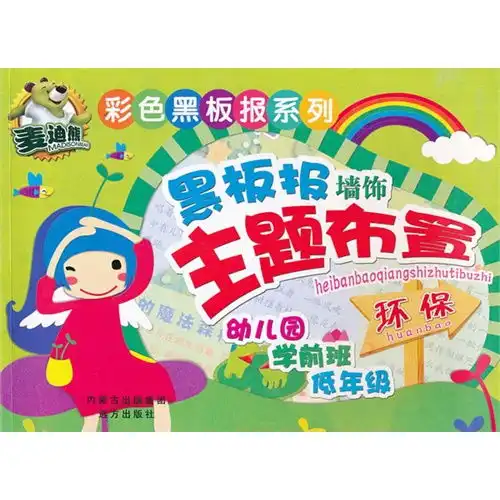 麦迪熊黑板报墙饰主题布置环保彩图铜板甲虎网一站式图书批发平台

