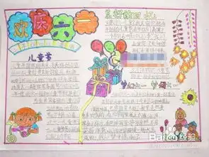 六一儿童节手抄报内容
