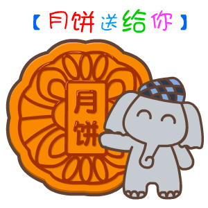 2016年中秋节表情翔通动漫
