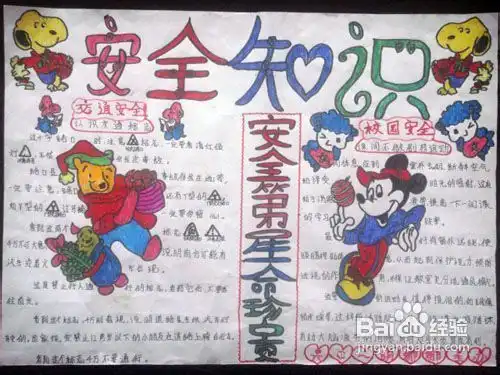 安全手抄报资料
