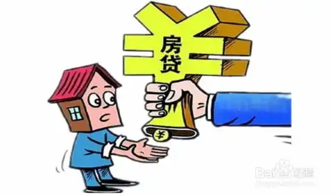 房屋贷款常见问题集合
