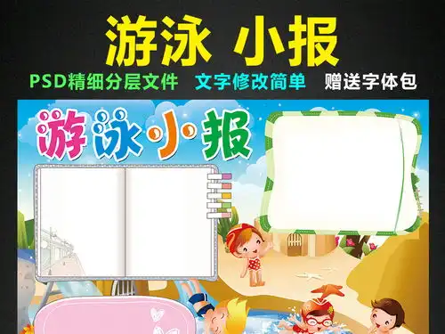 游泳小报体育校园夏天防溺水手抄报电子小报图片模板psd设计图下载运动会手抄报大全编号16334276
