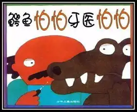 鳄鱼简笔画怕怕