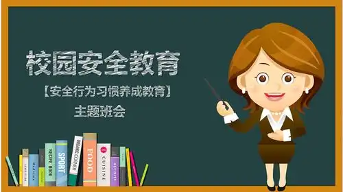 卡通黑板风校园安全教育安全行为习惯养成教育主题班会ppt模版
