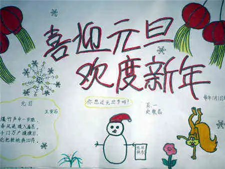 迎新年手抄报新年伊始
