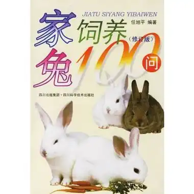 家兔饲养100问
