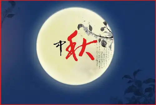 我们的节日月满中秋,最是人间好时节
