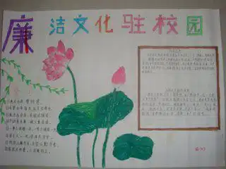 廉洁手抄报图片有荷花
