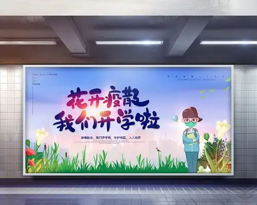 校园新学期开学第一课防疫宣传展板设计图片下载psd格式素材35435315像素熊猫办公
