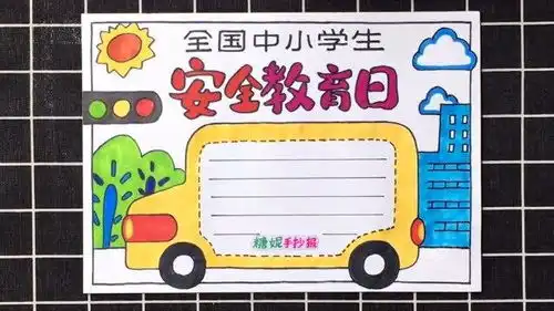 2021年全国中小学生安全教育日手抄报涂色教程
