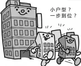 首套房选小户型还是一步到位
