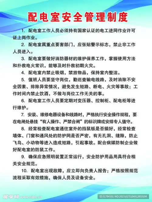 配电室安全管理制度设计图
