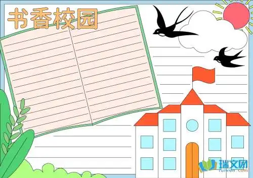 书香校园手抄报七年级
