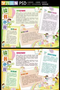 小学生学校手写读书小报宣传栏展板设计图片素材psd模板下载30.02mb其他大全读书手抄报
