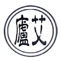 庐山香艾艾叶销售有限责任公司
