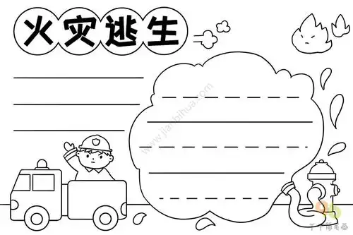 火灾逃生手抄报
