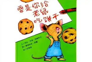 美丽会东荐读丨要是你给小老鼠吃饼干
