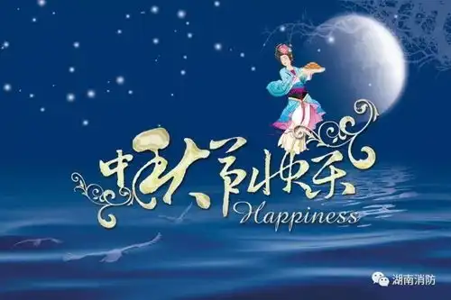 中秋佳节,勿忘消防安全,关乎您的生命安全
