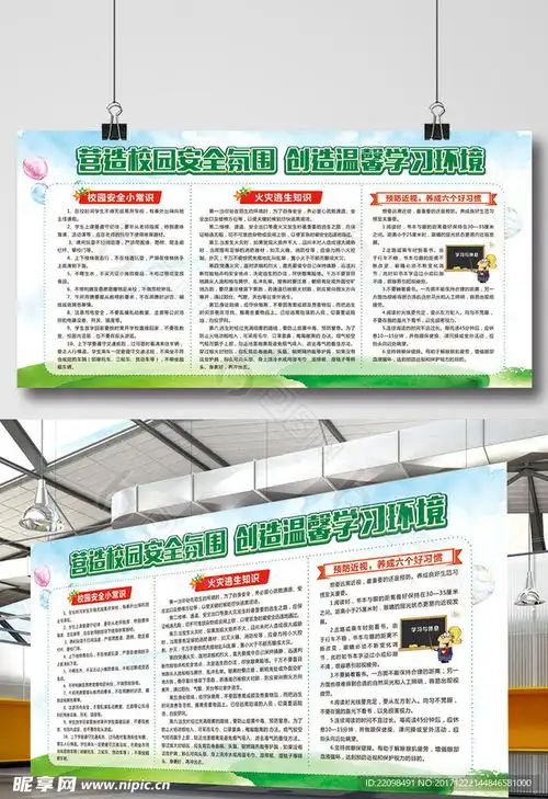 学校安全教育平安校园宣传栏展板设计图
