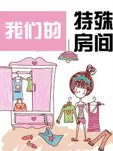 我们的特殊房间
