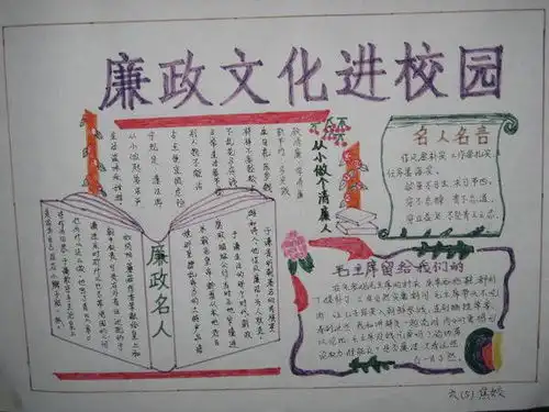 廉政文化进校园手抄报图片
