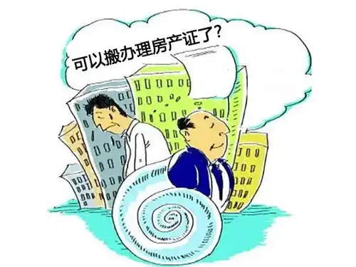 4月起,没房产证的房子一旦出现这5种情况,将会快速升值20

