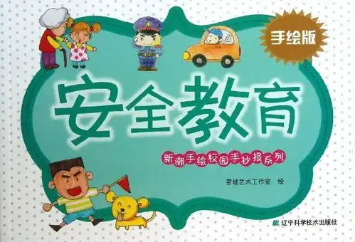 新潮手绘校园手抄报系列安全教育手绘版
