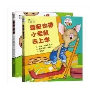 要是你带小老鼠去上学要是你给小老鼠吃饼
