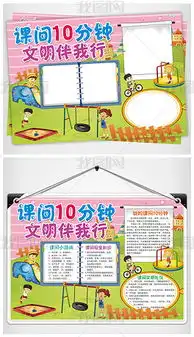 课间10分钟小报校园文明礼仪手抄报电子小报图片模板下载
