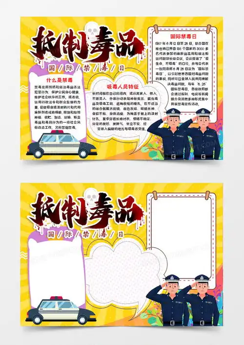 抵制毒品手抄报word模板下载毒品
