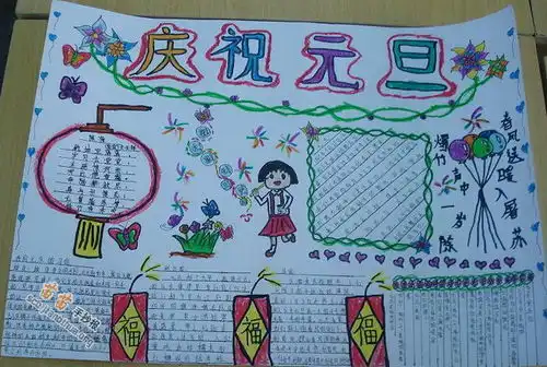 庆祝元旦手抄报图片大全内容
