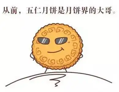 中秋将至,百大送你一段关于五仁月饼的故事
