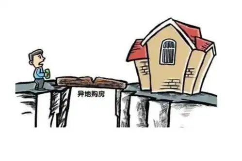 异地购房
