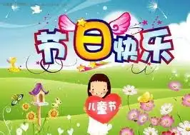 儿童节送什么礼物好节日怎么过
