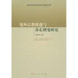 境外宗教渗透与苏东剧变研究

