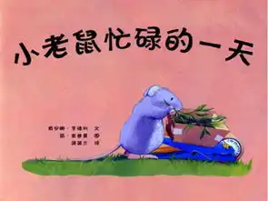 小老鼠忙碌的一天故事
