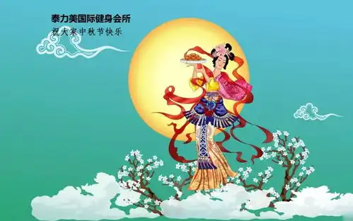 泰力美国际健身会所中秋节停课通知
