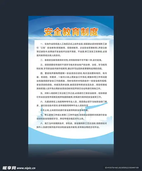 安全教育制度展板设计图
